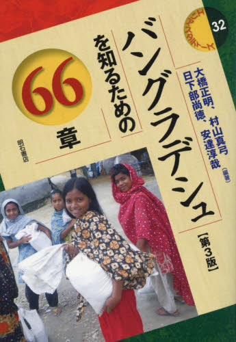 バングラデシュを知るための66章 (エリア・スタディーズ 32) (第3版) 大橋正明/編著 村山真弓/編著 日下部尚徳/編著 安達淳哉/編著 海外社会事情の本の商品画像