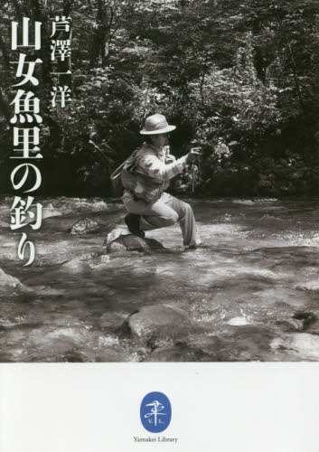山女魚里の釣り （ヤマケイ文庫） 芦澤一洋／著 登山の本その他の商品画像