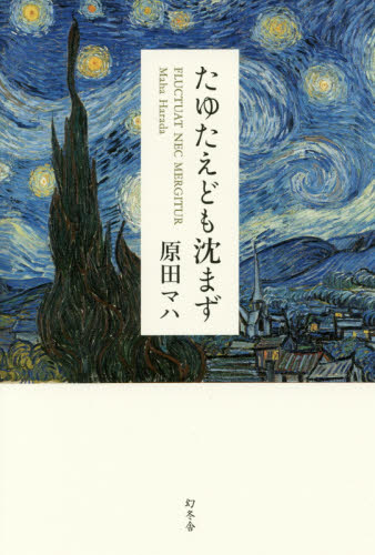たゆたえども沈まず 原田マハ／著 日本文学書籍全般の商品画像