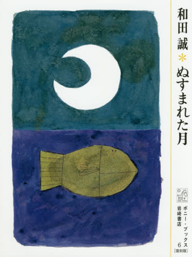 ぬすまれた月　復刻版 （ポニー・ブックス　６） 和田誠／著 日本の絵本の商品画像