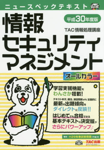 ニュースペックテキスト情報セキュリティマネジメント 平成30年度版 (ニュースペックテキスト) TAC株式会社(情報処理講座)/編著 コンピュータ資格試験の本その他の商品画像