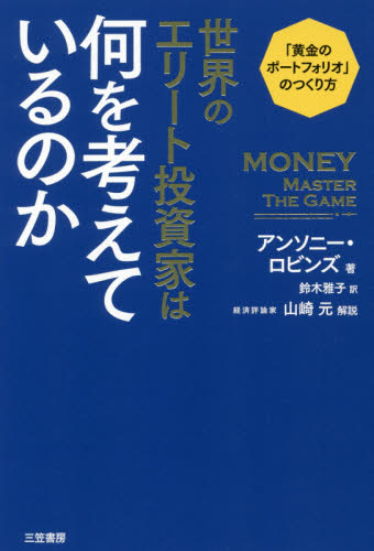 世界のエリート投資家は何を考えているのか アンソニー・ロビンズ/著 鈴木雅子/訳 マネープランの本その他の商品画像