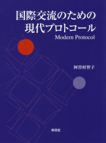 国際交流のための現代プロトコール 阿曽村智子／著 国際社会の本の商品画像