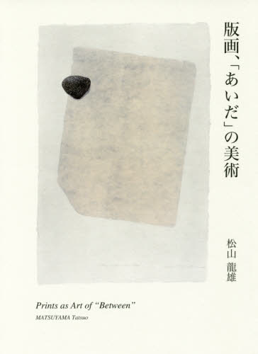 版画、「あいだ」の美術 松山龍雄／著 版画の本の商品画像