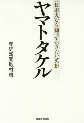 ヤマトタケル　日本人なら知っておきたい英雄 産経新聞取材班／著 国文学上代の本の商品画像
