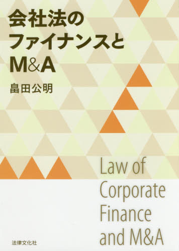 会社法のファイナンスとM&A 畠田公明/著 会社法の本の商品画像
