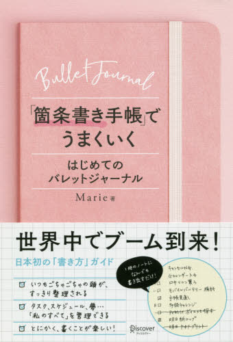 「箇条書き手帳」でうまくいく はじめてのバレットジャーナル Marie/著 家事、マナーの本その他の商品画像