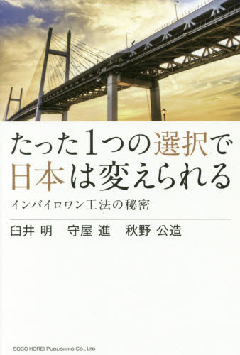 たった1つの選択で日本は変えられる インバイロワン工法の秘密 臼井明/著 守屋進/著 秋野公造/著 建築材料の本の商品画像