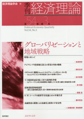 季刊経済理論　第５４巻第３号（２０１７年１０月） 経済理論学会／編 経済学一般の本の商品画像