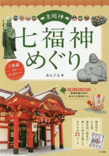 京阪神七福神めぐり　ご利益さんぽコース あんぐる／著 古寺、巡礼ガイドブックの商品画像