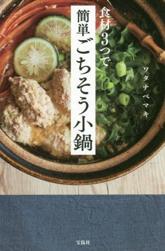 食材３つで簡単ごちそう小鍋 ワタナベマキ／著 家庭料理の本の商品画像