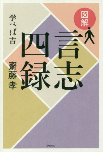 図解言志四録 学べば吉 齋藤孝/著 自己啓発の本その他の商品画像