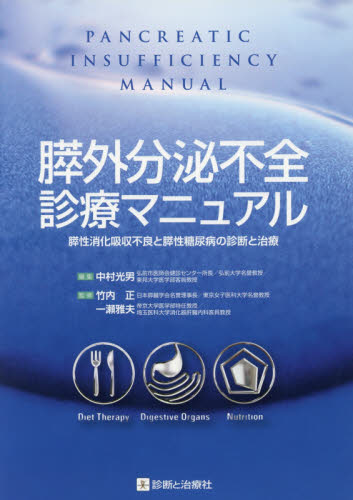 膵外分泌不全診療マニュアル 膵性消化吸収不良と膵性糖尿病の診断と治療 中村光男/編集 竹内正/監修 一瀬雅夫/監修 肝臓、胆嚢、膵臓の本の商品画像