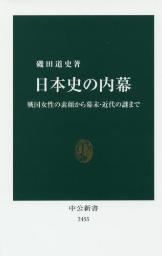 日本史の内幕 戦国女性の素顔から幕末・近代の謎まで (中公新書 2455) 磯田道史/著
