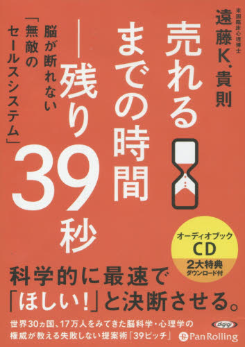 CD 売れるまでの時間-残り39秒 脳が (オーディオブックCD) 遠藤K.貴則 セールス、営業の本の商品画像