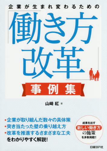 企業が生まれ変わるための「働き方改革」事例集 (企業が生まれ変わるための) 山崎紅/著 企業、組織論の本その他の商品画像