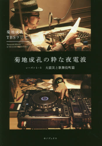 菊地成孔の粋な夜電波 シーズン1-5 菊地成孔/著 TBSラジオ/著 ラジオ番組の本の商品画像