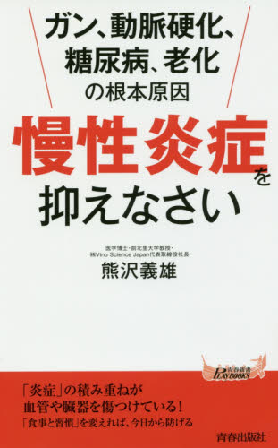 「慢性炎症」を抑えなさい　ガン、動脈硬化、糖尿病、老化の根本原因 （青春新書ＰＬＡＹ　ＢＯＯＫＳ　Ｐ－１１００） 熊沢義雄／著 青春ブックスの本の商品画像