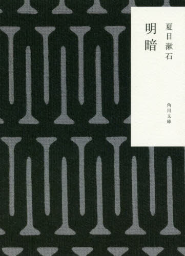 明暗 （角川文庫　な１－１２） （改版） 夏目漱石／〔著〕 角川文庫の本の商品画像