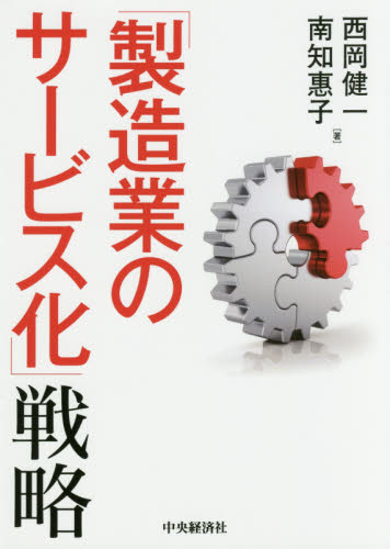 「製造業のサービス化」戦略 西岡健一／著　南知惠子／著 経営戦略論の本の商品画像