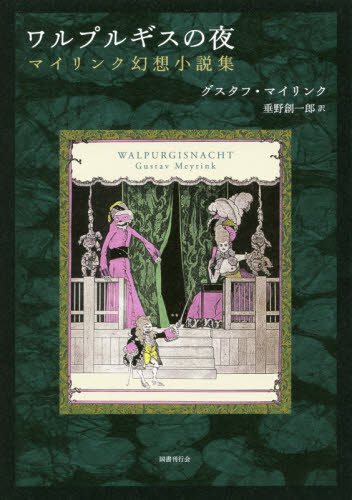 ワルプルギスの夜 マイリンク幻想小説集 グスタフ・マイリンク/〔著〕 垂野創一郎/訳 ドイツ文学の本の商品画像