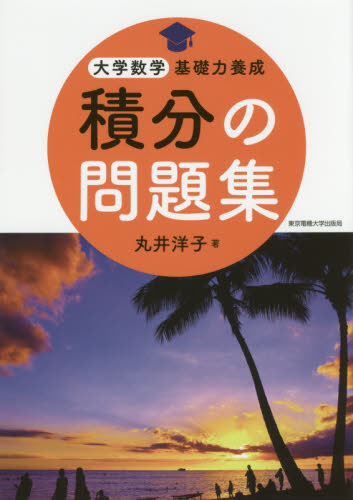 積分の問題集 (大学数学基礎力養成) 丸井洋子/著 微分、積分の本の商品画像