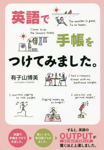 英語で手帳をつけてみました。 有子山博美／著 英文手紙の本の商品画像