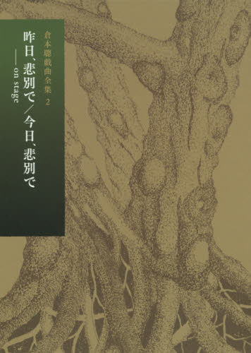 倉本聰戯曲全集 2 (倉本聰戯曲全集 2) 倉本聰/著 著者別全集の商品画像