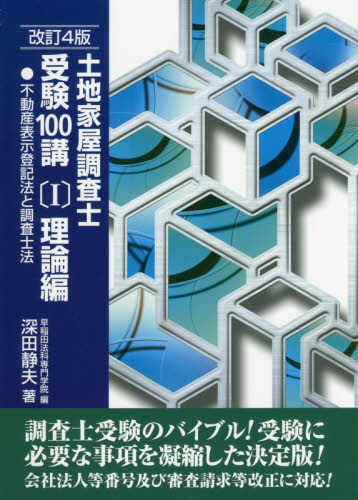 土地家屋調査士受験100講 〔2017〕改訂4版1 深田静夫/著 早稲田法科専門学院/編 土地家屋調査士資格の本の商品画像