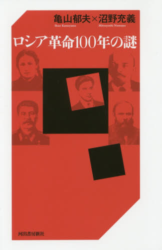 ロシア革命１００年の謎 亀山郁夫／著　沼野充義／著 その他世界史の本の商品画像
