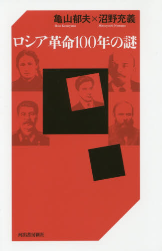 ロシア革命100年の謎 亀山郁夫/著 沼野充義/著 その他世界史の本の商品画像
