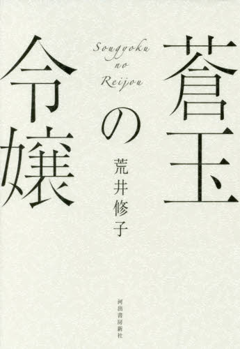 蒼玉の令嬢 荒井修子／著 日本文学書籍全般の商品画像