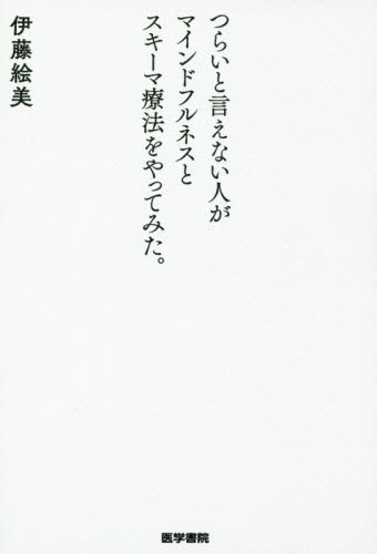 つらいと言えない人がマインドフルネスとスキーマ療法をやってみた。 伊藤絵美/著 看護学の本その他の商品画像