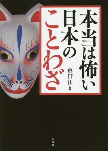 本当は怖い日本のことわざ 出口汪／監修 雑学の本の商品画像