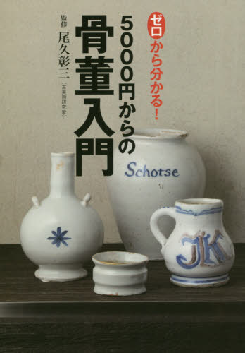 ゼロから分かる!5000円からの骨董入門 尾久彰三/監修 骨董の本その他の商品画像