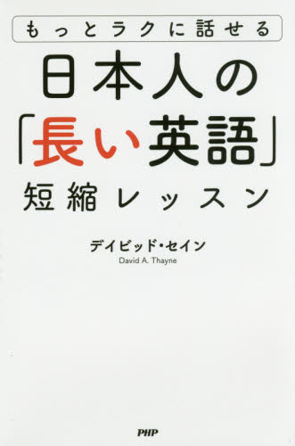 日本人の「長い英語」短縮レッスン　もっとラクに話せる （もっとラクに話せる） デイビッド・セイン／著 英会話の本の商品画像
