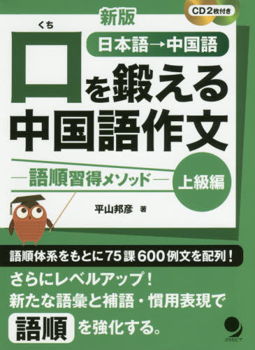 口を鍛える中国語作文 語順習得メソッド 上級編 日本語→中国語 (新版) 平山邦彦/著 中国語作文、文法の本の商品画像