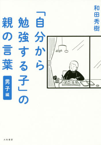 「自分から勉強する子」の親の言葉　男子編 和田秀樹／著 ノンフィクション書籍その他の商品画像