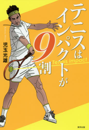 テニスはインパクトが９割 児玉光雄／著 テニスの本の商品画像