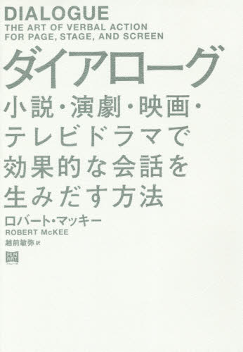 ダイアローグ 小説・演劇・映画・テレビドラマで効果的な会話を生みだす方法 ロバート・マッキー/著 越前敏弥/訳 演劇シナリオ、戯曲の本の商品画像