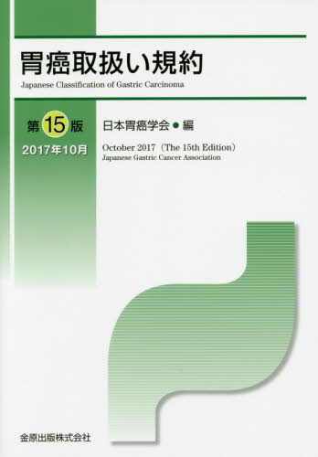 胃癌取扱い規約 （第１５版） 日本胃癌学会／編 癌、腫瘍一般の本の商品画像