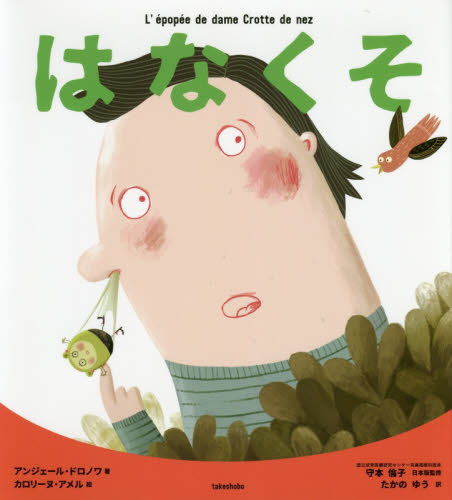 はなくそ アンジェール・ドロノワ/著 カロリーヌ・アメル/絵 守本倫子/日本版監修 たかのゆう/訳 外国の絵本の商品画像