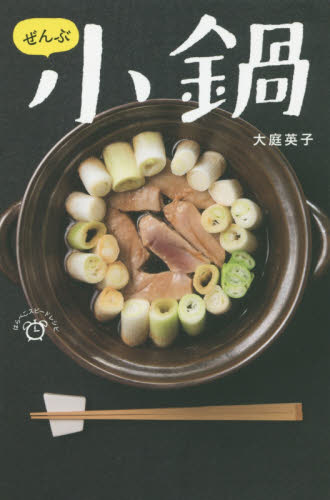 ぜんぶ小鍋 （はらぺこスピードレシピ） 大庭英子／著 家庭料理の本の商品画像