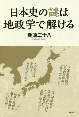 日本史の謎は地政学で解ける 兵頭二十八／著 日本中世史の本の商品画像