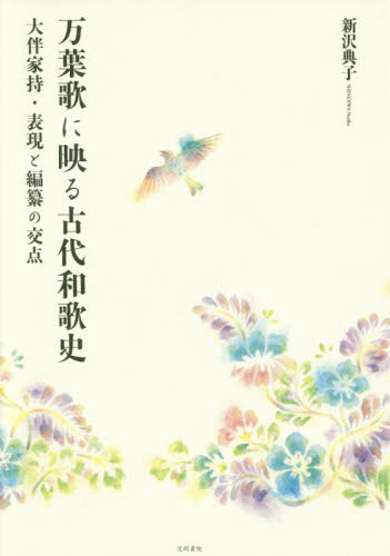 万葉歌に映る古代和歌史 大伴家持・表現と編纂の交点 新沢典子/著 国文学上代の本の商品画像