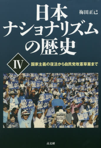 日本ナショナリズムの歴史　４ 梅田正己／著 日本史一般の本の商品画像