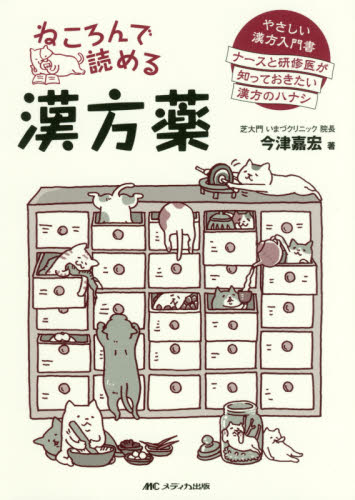 ねころんで読める漢方薬 やさしい漢方入門書 ナースと研修医が知っておきたい漢方のハナシ 今津嘉宏/著 漢方の本の商品画像