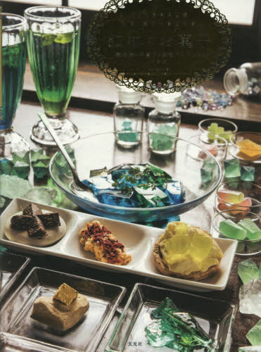 鉱物のお菓子 琥珀糖と洋菓子と鉱物ドリンクのレシピ さとうかよこ/著 きらら舎/レシピ・レクチャー シャララ舎/レシピ・レクチャー アドリア洋菓子店/レシピ・レクチャー 料理の本その他の商品画像