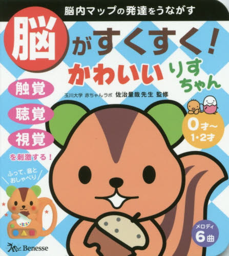 脳がすくすく!かわいいりすちゃん (たまひよ 脳すくすく絵本) 佐治 量哉 監修 しかけ絵本その他の商品画像