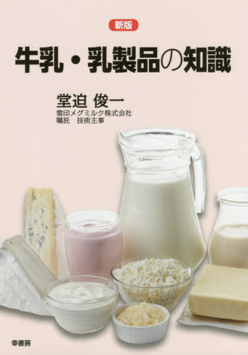 牛乳・乳製品の知識 (新版) 堂迫俊一/著 畜産業の本の商品画像